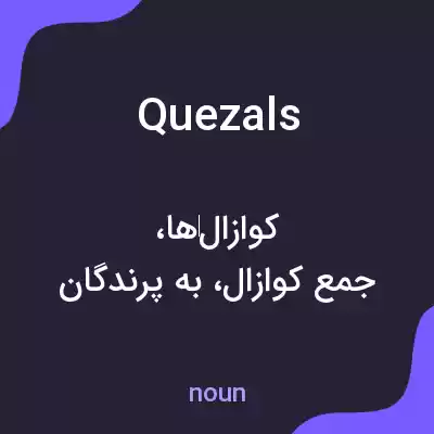 معنی quezals به فارسی معنی quezals به فارسی