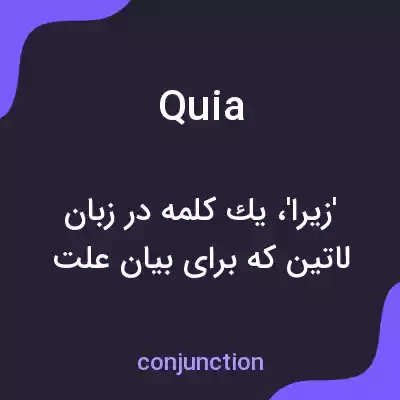 معنی quia به فارسی معنی quia به فارسی