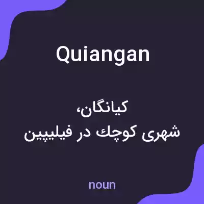 معنی quiangan به فارسی معنی quiangan به فارسی