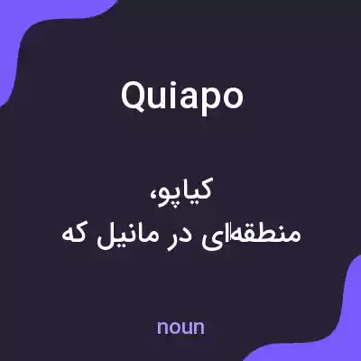 معنی quiapo به فارسی معنی quiapo به فارسی