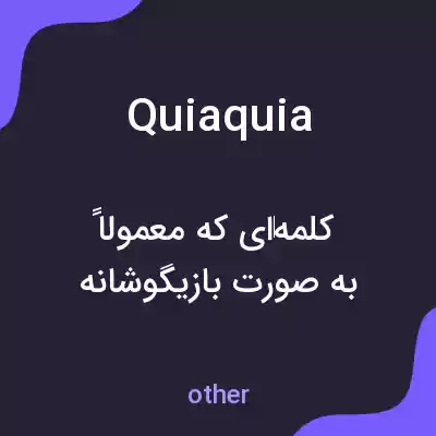 معنی quiaquia به فارسی معنی quiaquia به فارسی
