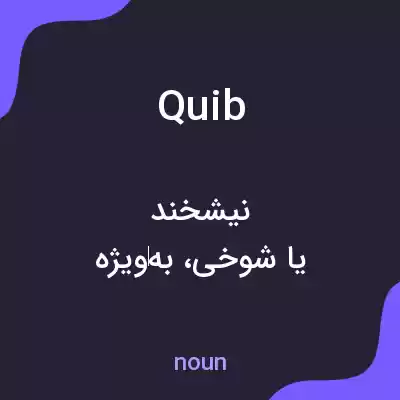 معنی quib به فارسی معنی quib به فارسی
