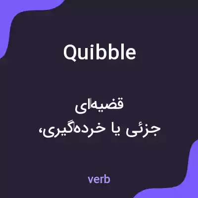 معنی quibble به فارسی معنی quibble به فارسی
