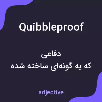 معنی quibbleproof به فارسی معنی quibbleproof به فارسی