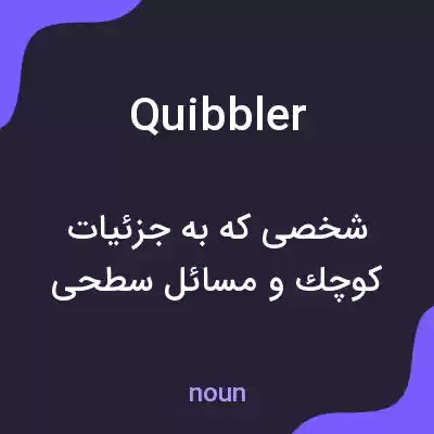 معنی quibbler به فارسی معنی quibbler به فارسی