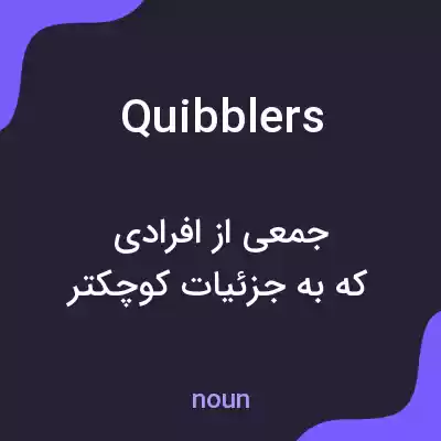 معنی quibblers به فارسی معنی quibblers به فارسی