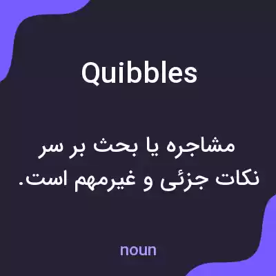معنی quibbles به فارسی معنی quibbles به فارسی