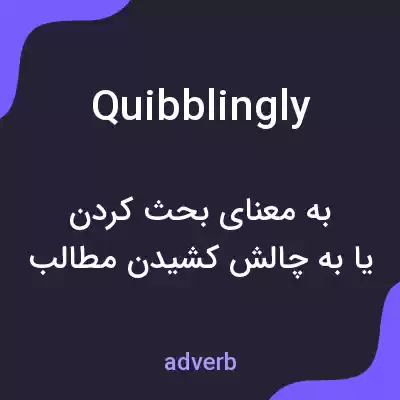 معنی quibblingly به فارسی معنی quibblingly به فارسی