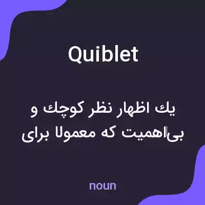 معنی quiblet به فارسی معنی quiblet به فارسی