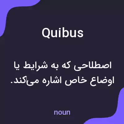 معنی quibus به فارسی معنی quibus به فارسی