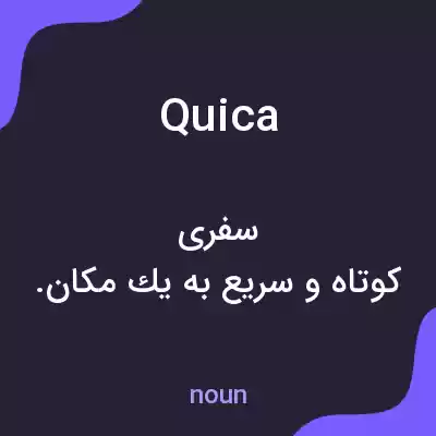 معنی quica به فارسی معنی quica به فارسی