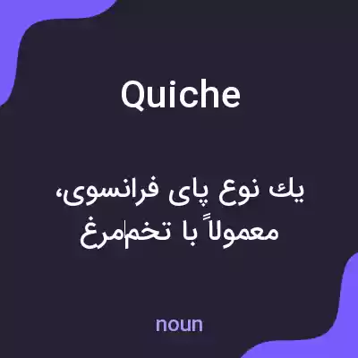 معنی quiche به فارسی معنی quiche به فارسی