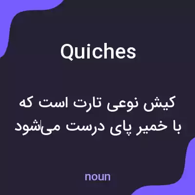 معنی quiches به فارسی معنی quiches به فارسی