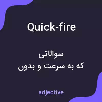 معنی quick-fire به فارسی معنی quick-fire به فارسی