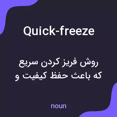 معنی quick-freeze به فارسی معنی quick-freeze به فارسی