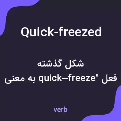 معنی quick-freezed به فارسی معنی quick-freezed به فارسی