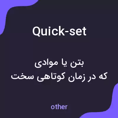 معنی quick-set به فارسی معنی quick-set به فارسی