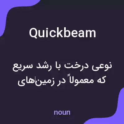 معنی quickbeam به فارسی معنی quickbeam به فارسی
