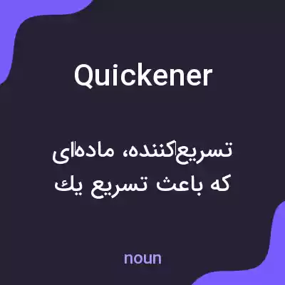 معنی quickener به فارسی معنی quickener به فارسی