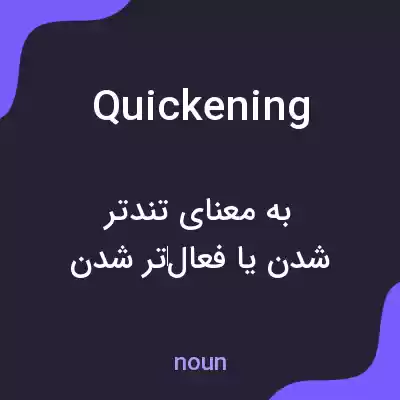معنی quickening به فارسی معنی quickening به فارسی