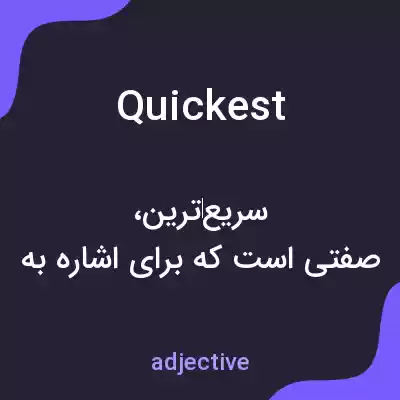 معنی quickest به فارسی معنی quickest به فارسی