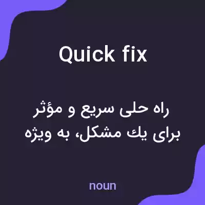 معنی quick fix به فارسی معنی quick fix به فارسی