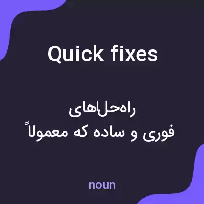 معنی quick fixes به فارسی معنی quick fixes به فارسی