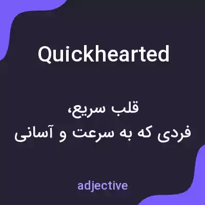معنی quickhearted به فارسی معنی quickhearted به فارسی