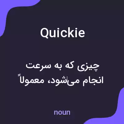معنی quickie به فارسی