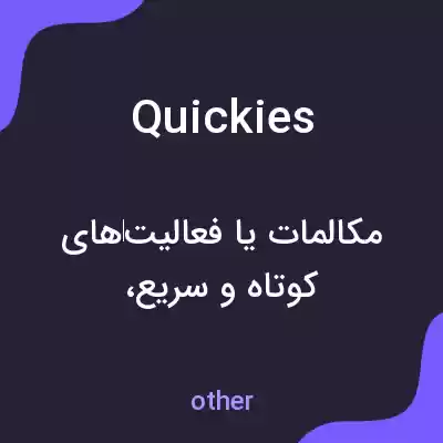 معنی quickies به فارسی معنی quickies به فارسی