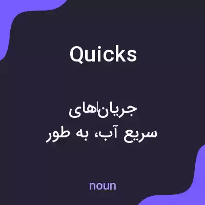 معنی quicks به فارسی معنی quicks به فارسی