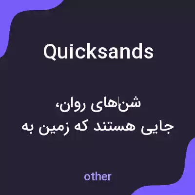 معنی quicksands به فارسی معنی quicksands به فارسی