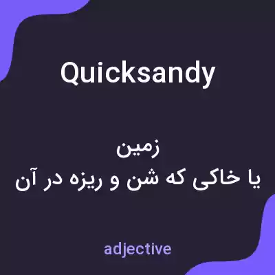 معنی quicksandy به فارسی معنی quicksandy به فارسی