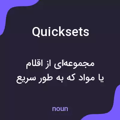 معنی quicksets به فارسی معنی quicksets به فارسی