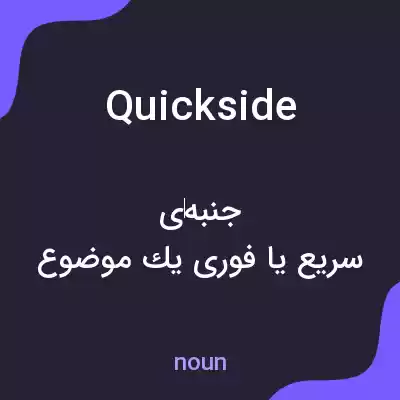 معنی quickside به فارسی معنی quickside به فارسی