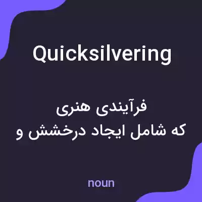 معنی quicksilvering به فارسی معنی quicksilvering به فارسی