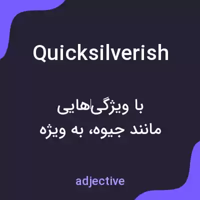 معنی quicksilverish به فارسی معنی quicksilverish به فارسی
