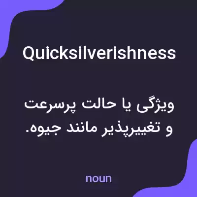 معنی quicksilverishness به فارسی