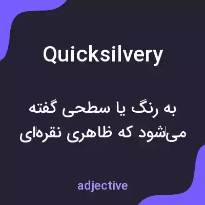 معنی quicksilvery به فارسی معنی quicksilvery به فارسی