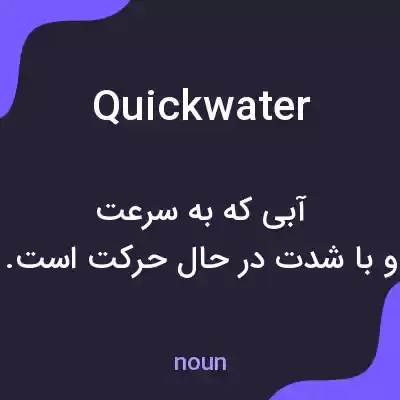 معنی quickwater به فارسی معنی quickwater به فارسی