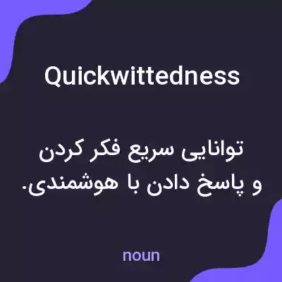معنی quickwittedness به فارسی معنی quickwittedness به فارسی