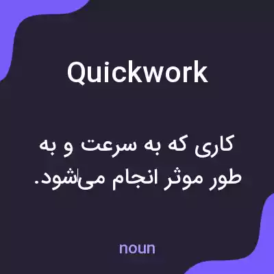 معنی quickwork به فارسی معنی quickwork به فارسی
