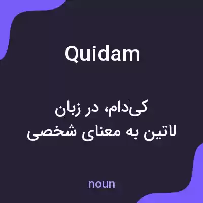 معنی quidam به فارسی معنی quidam به فارسی