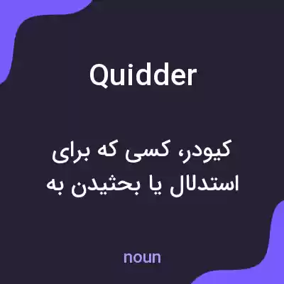 معنی quidder به فارسی معنی quidder به فارسی