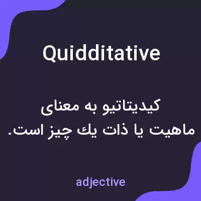 معنی quidditative به فارسی معنی quidditative به فارسی