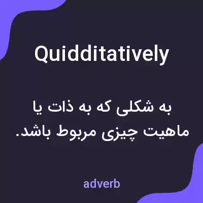 معنی quidditatively به فارسی معنی quidditatively به فارسی