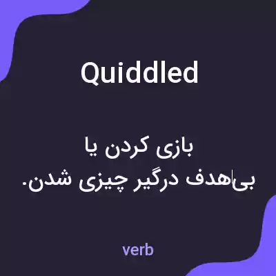 معنی quiddled به فارسی معنی quiddled به فارسی