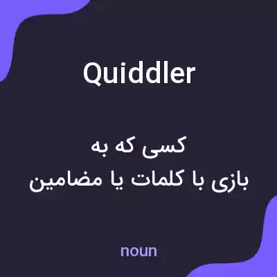 معنی quiddler به فارسی معنی quiddler به فارسی