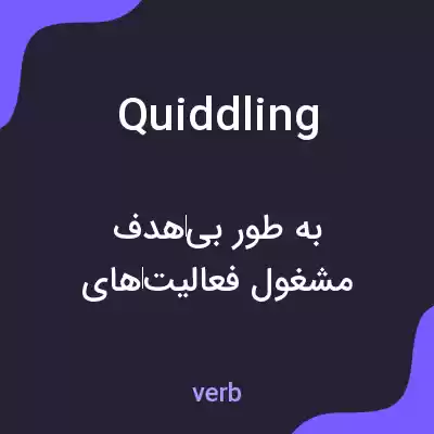 معنی quiddling به فارسی معنی quiddling به فارسی