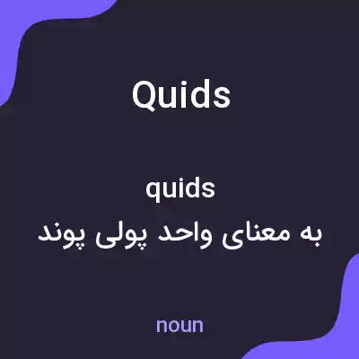 معنی quids به فارسی معنی quids به فارسی